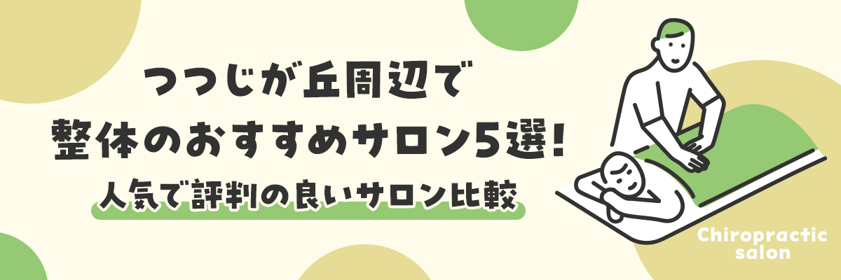 つつじが丘周辺で整体のおすすめサロン5選！人気で評判の良いサロン比較